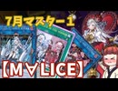 【M∀LICE】きりたんの遊戯王環境調査#35　7月マスター1【遊戯王マスターデュエル】