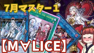 【M∀LICE】きりたんの遊戯王環境調査#35　7月マスター1【遊戯王マスターデュエル】