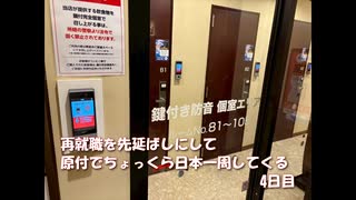 再就職を先延ばしにして原付でちょっくら日本一周してくる【4日目】