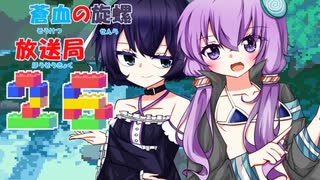 蒼血の旋螺放送局＃26