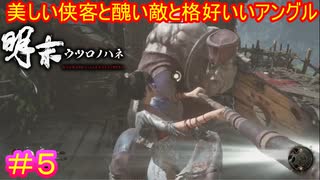 【明末:ウツロノハネ＃5】あなた仙峯寺にいらっしゃいませんでした？【WUCHANG: Fallen Feathers】