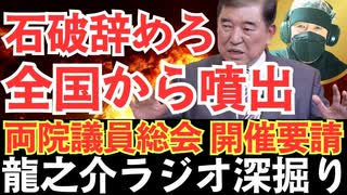 石破茂 続投を宣言！「民意無視の居座り劇場！石破茂首相が繰り返す敗北と“謝罪談話”の暴走」なぜ石破茂は辞めないのか？【龍之介チャンネル】