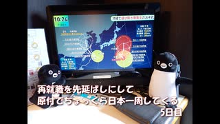 再就職を先延ばしにして原付でちょっくら日本一周してくる【5日目】