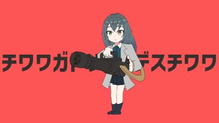 チワワガトリングデスチワワ
