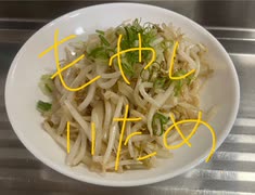 もやし　ネギ　炒め　ニンニク　塩コショウ　醤油　サラダ油　料理