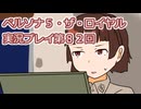 ペルソナ５・ザ・ロイヤル実況プレイ第９２回