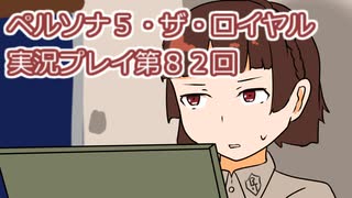 ペルソナ５・ザ・ロイヤル実況プレイ第９２回
