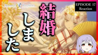 Summer Pockets 17話 リアクション Episode 17 Reaction｜アニメ同時視聴