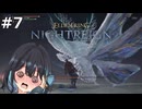 【宮舞モカ】エルデンリング、実況パワフルプロ黒炎2025　Part7【ELDEN RING NIGHTREIGN】