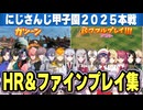 【にじさんじ甲子園2025本戦】ホームラン＆ファインプレイまとめ