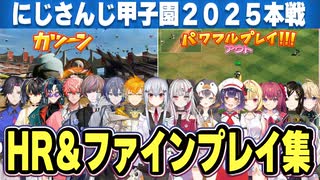 【にじさんじ甲子園2025本戦】ホームラン＆ファインプレイまとめ