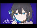 ひとりよがり / 宮舞モカ