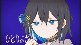 ひとりよがり / 宮舞モカ