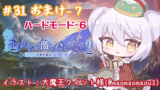 【ネタバレが激しすぎるＲＰＧ２―親友の真の姿は大魔王―】かえるは親友が大魔王だって知っている…？ #31(おまけ7)【 Vtuber / 大海かえる 】