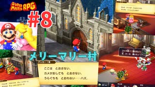 [mr08]リメイク版スーパーマリオRPG実況プレイPart8 メリーマリー村の結婚式場