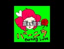 サマーソング作ってみた☀️『バーニラ』feat 重音テト