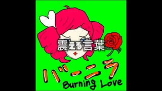 サマーソング作ってみた☀️『バーニラ』feat 重音テト