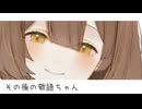 カットなし版【after♡シチュボ】がまん♡ですよ、？