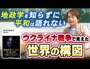 #291［全編］地政学を知らずに平和は語れない ウクライナ戦争で見えた世界の構図【大人の放課後ラジオ 第291回】