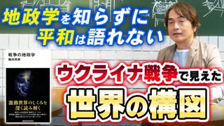 #291［全編］地政学を知らずに平和は語れない ウクライナ戦争で見えた世界の構図【大人の放課後ラジオ 第291回】