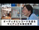 ［Book200］石田衣良セレクト『ヴィニジャン』（田中伊佐資／音楽之友社）〜オーディオとレコードを巡るマニアックな音の世界〜