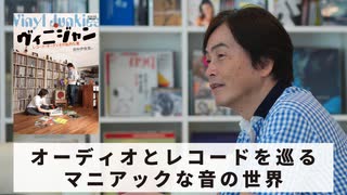 ［Book200］石田衣良セレクト『ヴィニジャン』（田中伊佐資／音楽之友社）〜オーディオとレコードを巡るマニアックな音の世界〜