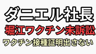 ダニエル社長　ホリエモンはワクチン打ってない訴訟　堀江貴文がワクチン接種証明出してこない