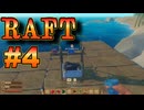 【RAFT】RAFT実況プレイ #4