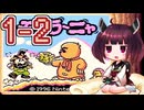 きりたんがモグラ～ニャを実況プレイ LEVEL1-2