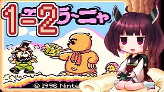 きりたんがモグラ～ニャを実況プレイ LEVEL1-2
