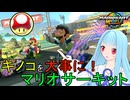 【マリオカートワールド】琴葉葵のマリカーワールドプレイ記録part19【VOICEROID実況】