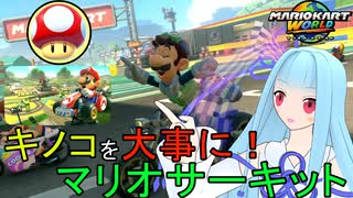 【マリオカートワールド】琴葉葵のマリカーワールドプレイ記録part19【VOICEROID実況】