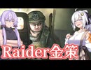 【EFT】# 296　Refに全財産を吸われたあかりちゃん、レイダー金策に手を出す【タルコフ/紲星あかり】