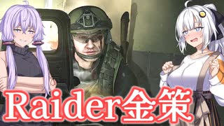 【EFT】# 296　Refに全財産を吸われたあかりちゃん、レイダー金策に手を出す【タルコフ/紲星あかり】
