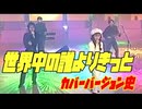 いろんな人によるカバー・バージョン