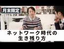 ［月末配信2025年7月］ネットワーク時代の生き残り方【収録後の小話】
