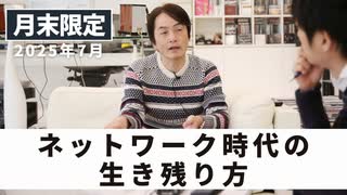 ［月末配信2025年7月］ネットワーク時代の生き残り方【収録後の小話】