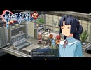 #25 英雄伝説 零の軌跡：改をやるだけ