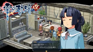 #25 英雄伝説 零の軌跡：改をやるだけ