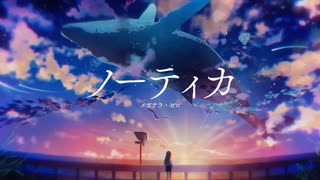 『ノーティカ - メガテラ・ゼロ』 RizJH (Cover)