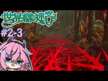 【世界樹の迷宮Ⅰ】ヒメミコの世界樹攻略 2階層編 #3