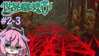 【世界樹の迷宮Ⅰ】ヒメミコの世界樹攻略 2階層編 #3
