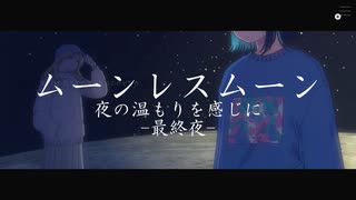 ムーンレスムーン【実況】夜の温もりを感じに-最終夜-