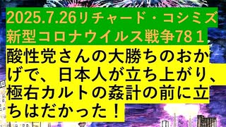 【2025年07月26日 ：『 リチャード・コシミズ「 Internet Lecture 」｟ 新型コロナウイルス戦争編 ｠｟ ニコニコ生放送『 LIVE 』｠｟ 改良版 ｠』】
