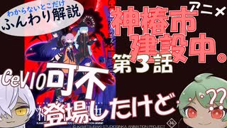 【第3話】分かりづらいとこゆっくり解説【アニメ『神椿市建設中。』】