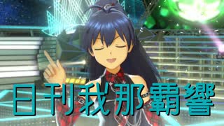 日刊 我那覇響 第4365号 「オーバーマスター」