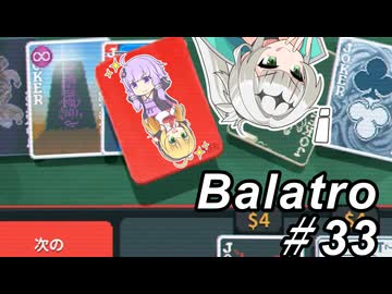 【Balatro】ポーカーのお時間です～その33～