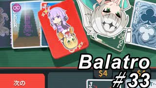 【Balatro】ポーカーのお時間です～その33～