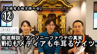 ⑫WHOもメディアも牛耳るゲイツ『宮庄宏明解説:アンソニーファウチの真実』【全国有志超宗派の会】#ワクチンの効果の捏造　#アンソニーファウチの真実　#リアルアンソニーファウチ