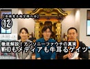 ⑫WHOもメディアも牛耳るゲイツ『宮庄宏明解説:アンソニーファウチの真実』【全国有志超宗派の会】#ワクチンの効果の捏造　#アンソニーファウチの真実　#リアルアンソニーファウチ